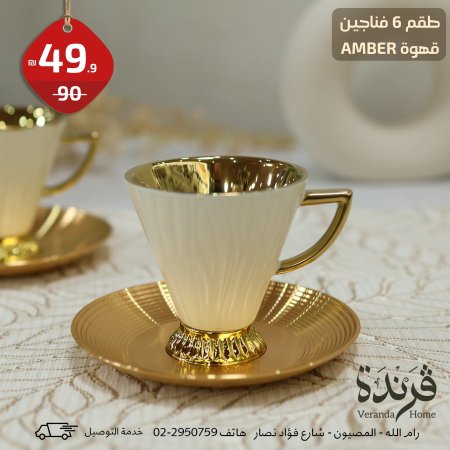 طقم 6 فناجين قهوة Amber